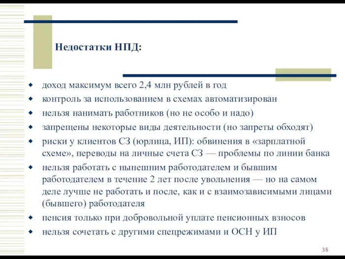 Недостатки НПД: доход максимум всего 2,4 млн рублей в год контроль за использованием