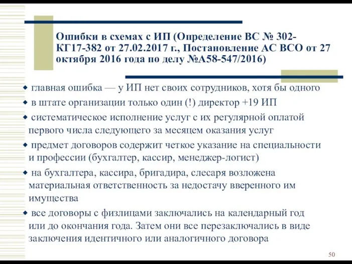 Ошибки в схемах с ИП (Определение ВС № 302-КГ17-382 от 27.02.2017 г., Постановление