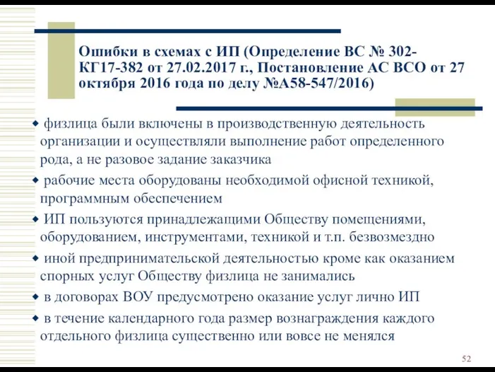 Ошибки в схемах с ИП (Определение ВС № 302-КГ17-382 от