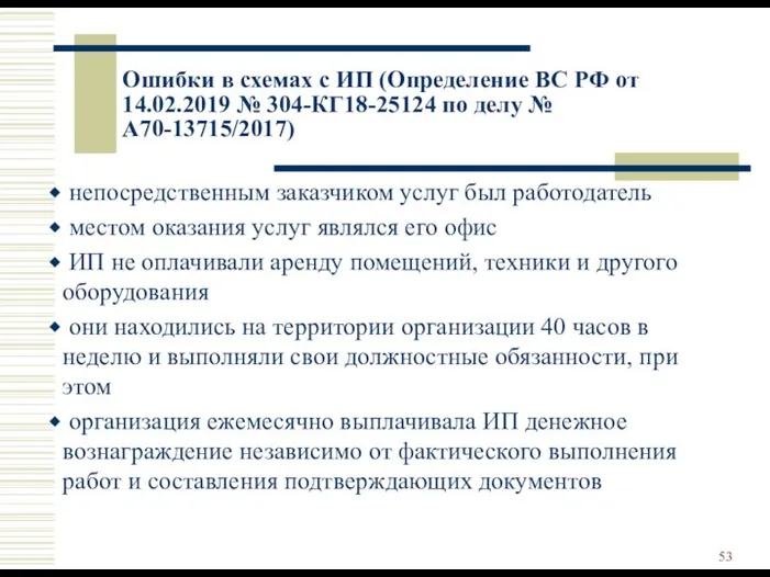 Ошибки в схемах с ИП (Определение ВС РФ от 14.02.2019 № 304-КГ18-25124 по
