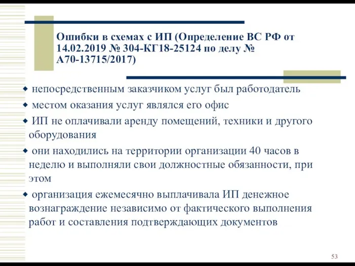 Ошибки в схемах с ИП (Определение ВС РФ от 14.02.2019