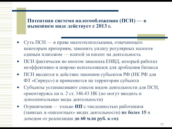 Патентная система налогообложения (ПСН) — в нынешнем виде действует с 2013 г. Суть