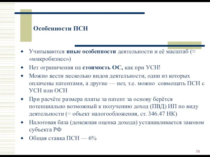 Особенности ПСН Учитываются иные особенности деятельности и её масштаб (≈ «микробизнес») Нет ограничения