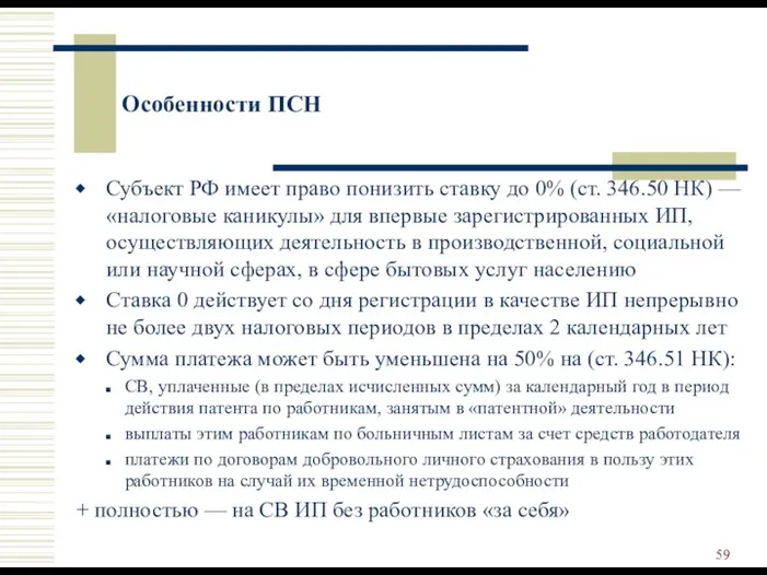 Особенности ПСН Субъект РФ имеет право понизить ставку до 0% (ст. 346.50 НК)