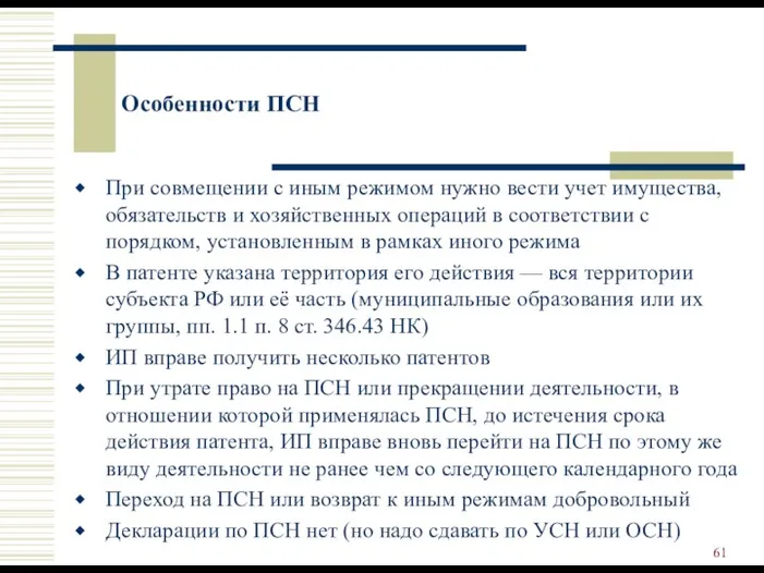 Особенности ПСН При совмещении с иным режимом нужно вести учет имущества, обязательств и