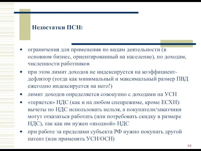 ограничения для применения по видам деятельности (в основном бизнес, ориентированный на население), по