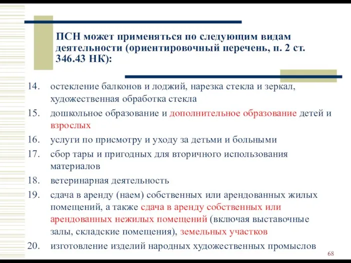 ПСН может применяться по следующим видам деятельности (ориентировочный перечень, п.