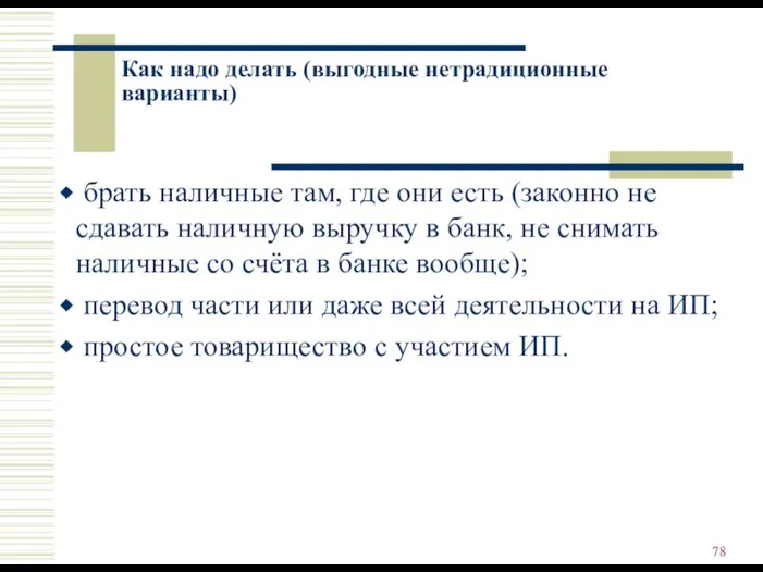 Как надо делать (выгодные нетрадиционные варианты) брать наличные там, где