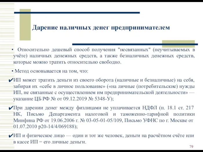 Дарение наличных денег предпринимателем Относительно дешевый способ получения "несвязанных" (неучитываемых