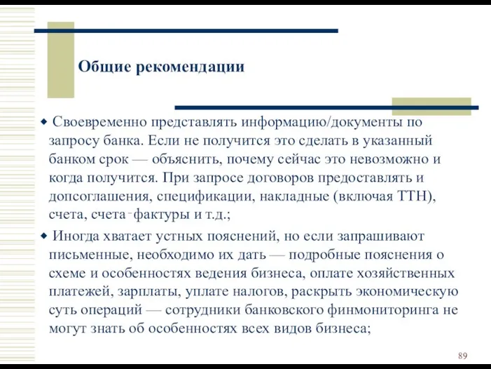 Общие рекомендации Своевременно представлять информацию/документы по запросу банка. Если не