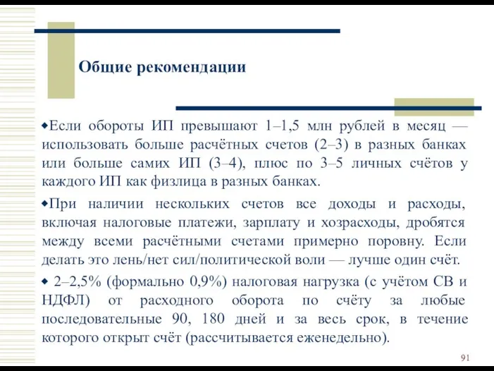 Общие рекомендации Если обороты ИП превышают 1–1,5 млн рублей в месяц — использовать