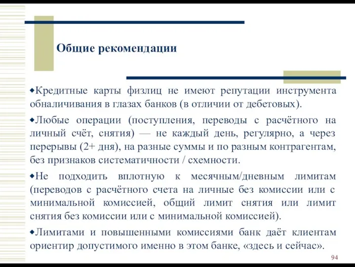 Общие рекомендации Кредитные карты физлиц не имеют репутации инструмента обналичивания в глазах банков