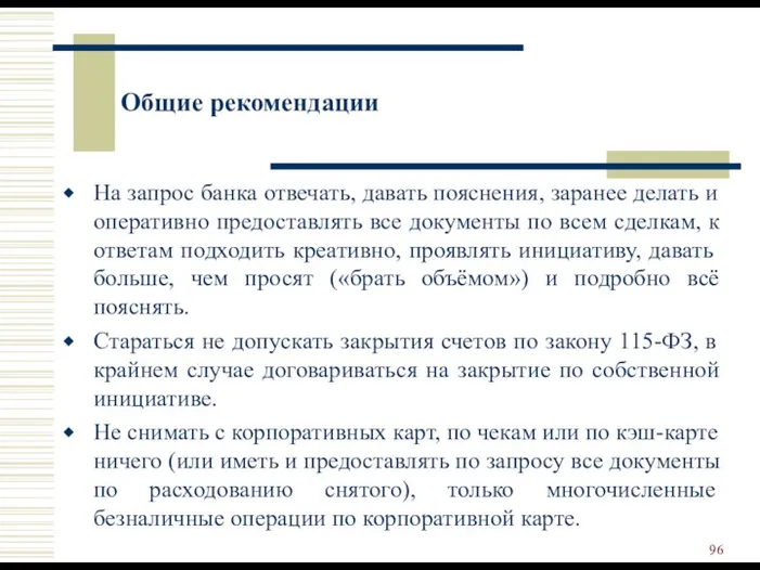 Общие рекомендации На запрос банка отвечать, давать пояснения, заранее делать