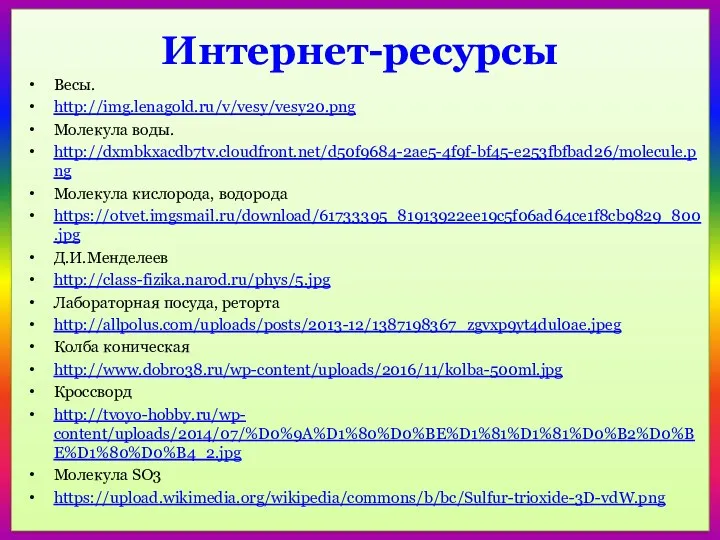 Интернет-ресурсы Весы. http://img.lenagold.ru/v/vesy/vesy20.png Молекула воды. http://dxmbkxacdb7tv.cloudfront.net/d50f9684-2ae5-4f9f-bf45-e253fbfbad26/molecule.png Молекула кислорода, водорода https://otvet.imgsmail.ru/download/61733395_81913922ee19c5f06ad64ce1f8cb9829_800.jpg