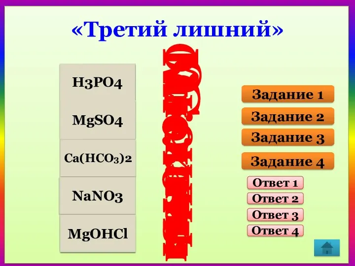 «Третий лишний» Задание 1 Задание 2 Задание 3 Задание 4