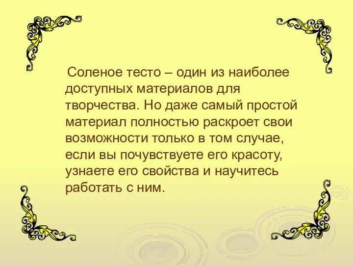 Соленое тесто – один из наиболее доступных материалов для творчества.