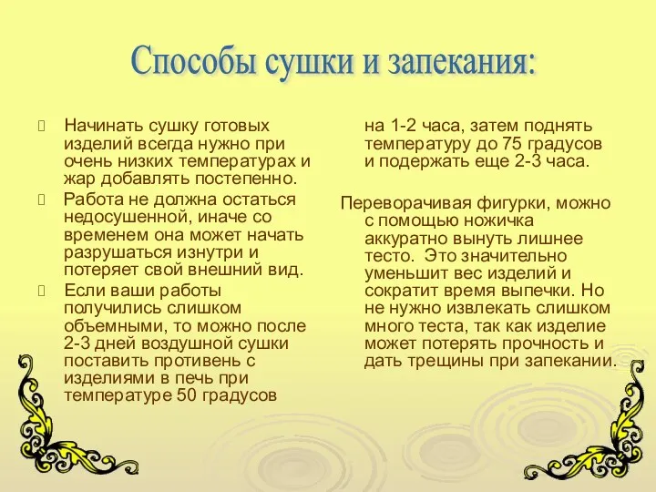 Начинать сушку готовых изделий всегда нужно при очень низких температурах