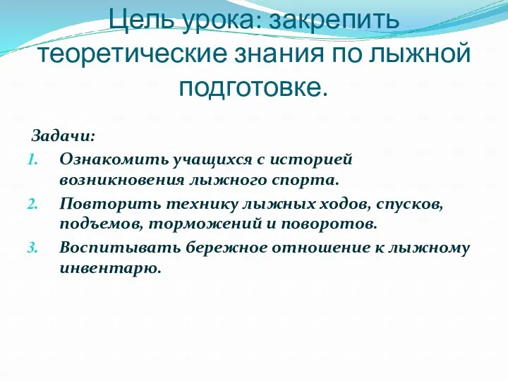 Цель урока: закрепить теоретические знания по лыжной подготовке. Задачи: Ознакомить