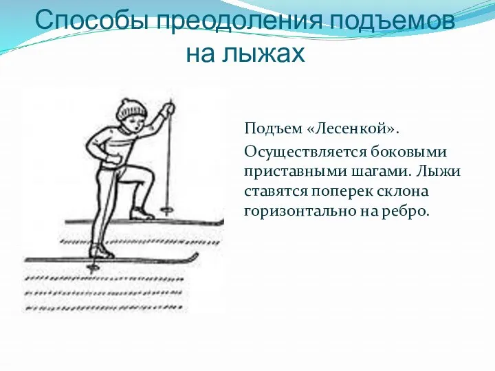 Способы преодоления подъемов на лыжах Подъем «Лесенкой». Осуществляется боковыми приставными