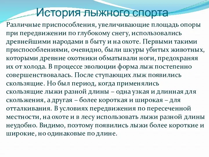 История лыжного спорта Различные приспособления, увеличивающие площадь опоры при передвижении