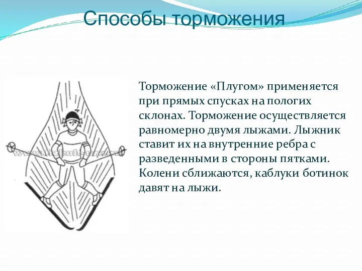 Способы торможения Торможение «Плугом» применяется при прямых спусках на пологих