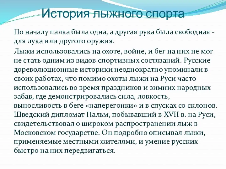 История лыжного спорта По началу палка была одна, а другая