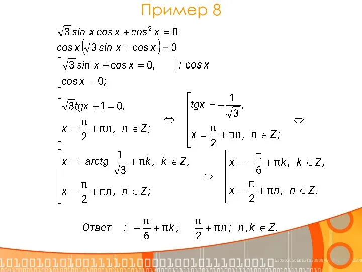 Пример 8