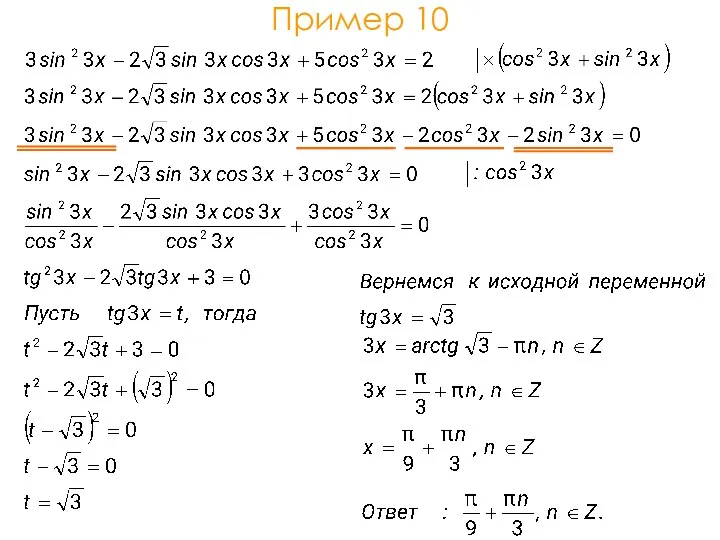 Пример 10