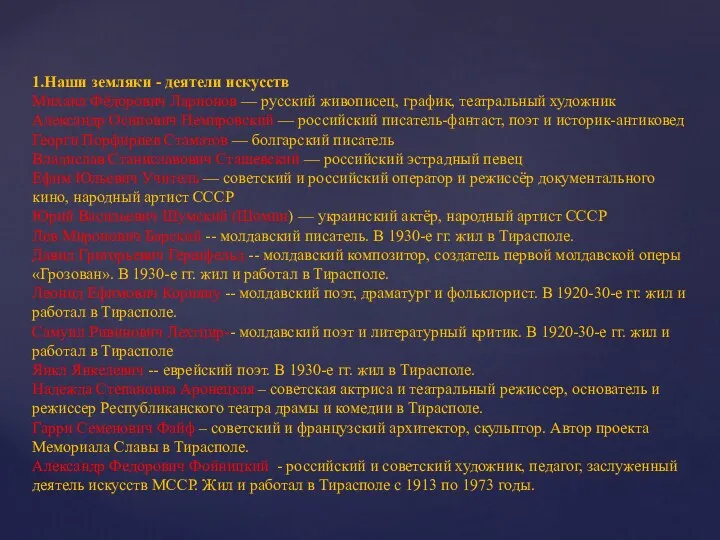 1.Наши земляки - деятели искусств Михаил Фёдорович Ларионов — русский