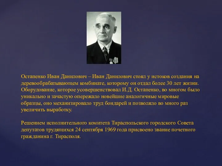 Остапенко Иван Данилович – Иван Данилович стоял у истоков создания