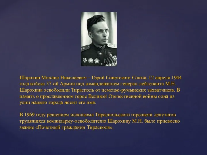 Шарохин Михаил Николаевич – Герой Советского Союза. 12 апреля 1944