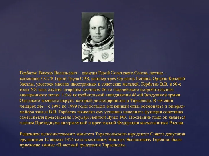 Горбатко Виктор Васильевич – дважды Герой Советского Союза, летчик –