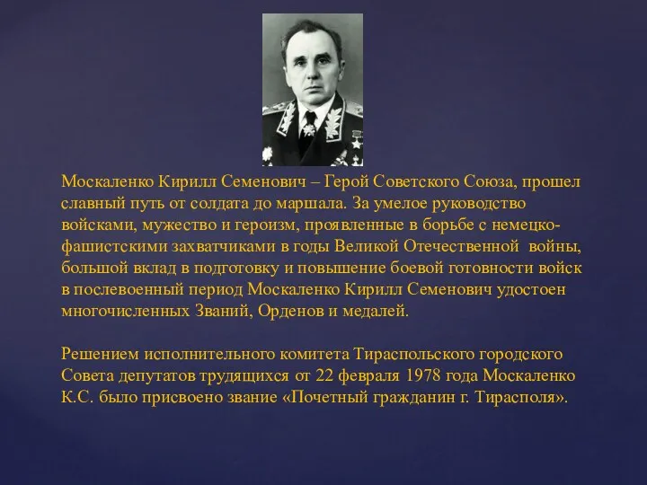 Москаленко Кирилл Семенович – Герой Советского Союза, прошел славный путь