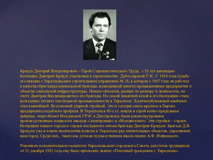 Крецул Дмитрий Владимирович – Герой Социалистического Труда, с 19 лет