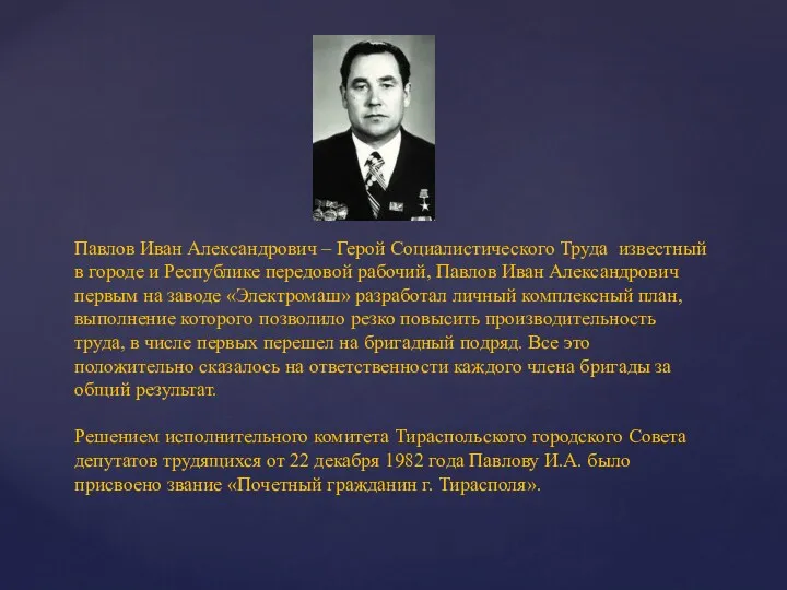 Павлов Иван Александрович – Герой Социалистического Труда известный в городе