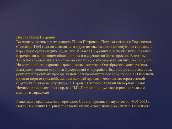 Петрик Павел Петрович Во многом жизнь и деятельность Павла Петровича