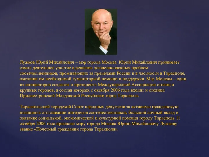 Лужков Юрий Михайлович – мэр города Москва. Юрий Михайлович принимает