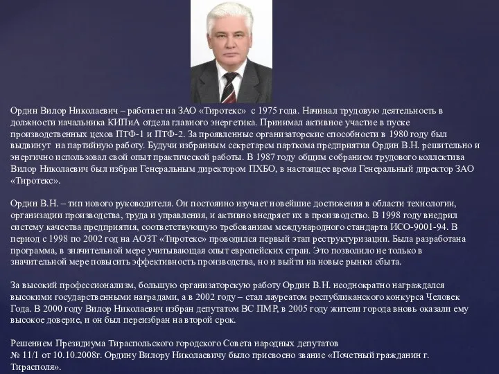Ордин Вилор Николаевич – работает на ЗАО «Тиротекс» с 1975