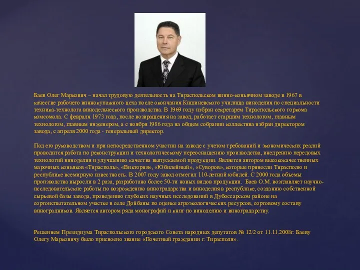 Баев Олег Маркович – начал трудовую деятельность на Тираспольском винно-коньячном