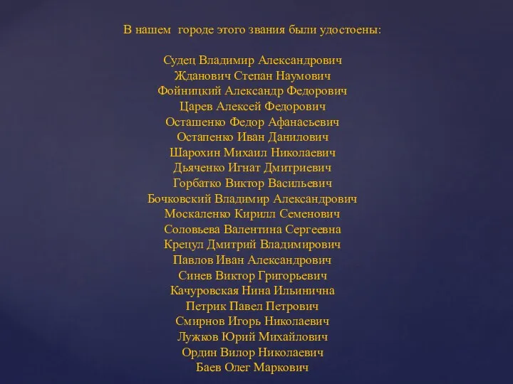 В нашем городе этого звания были удостоены: Судец Владимир Александрович