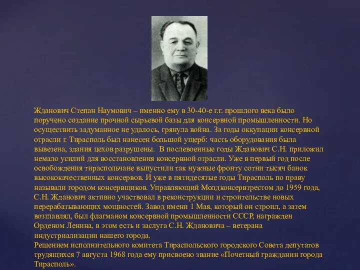 Жданович Степан Наумович – именно ему в 30-40-е г.г. прошлого