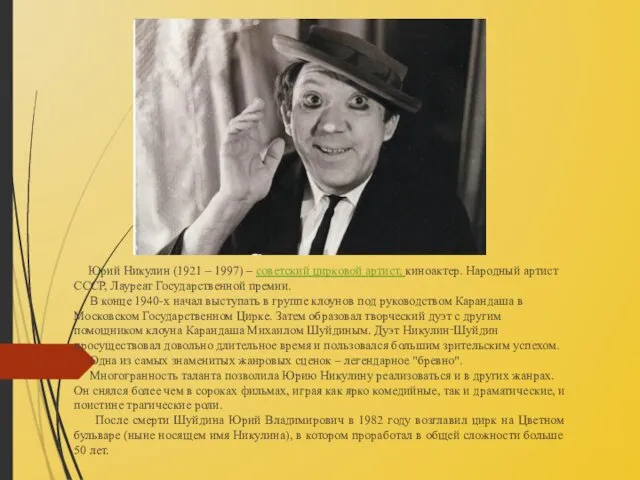 Юрий Никулин (1921 – 1997) – советский цирковой артист, киноактер.