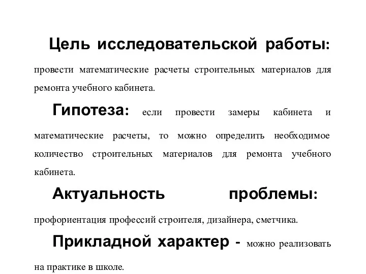 Цель исследовательской работы: провести математические расчеты строительных материалов для ремонта учебного кабинета. Гипотеза: