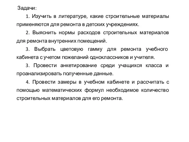 Задачи: 1. Изучить в литературе, какие строительные материалы применяются для