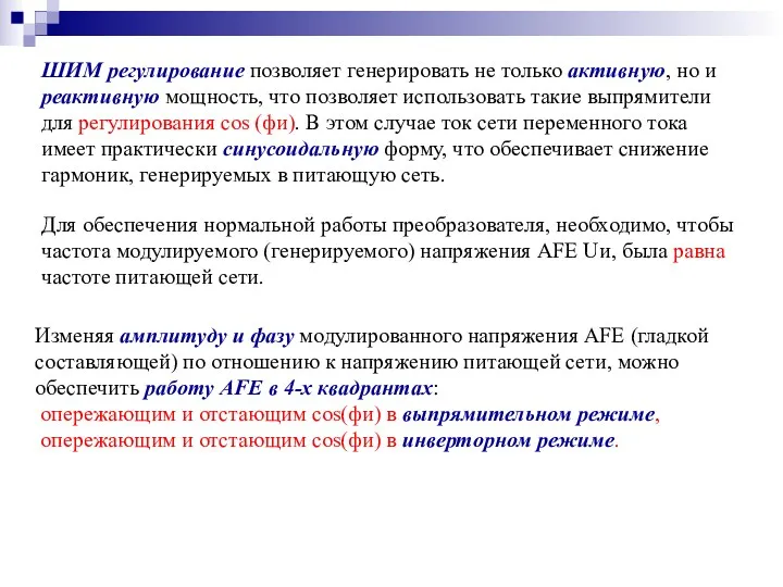 ШИМ регулирование позволяет генерировать не только активную, но и реактивную