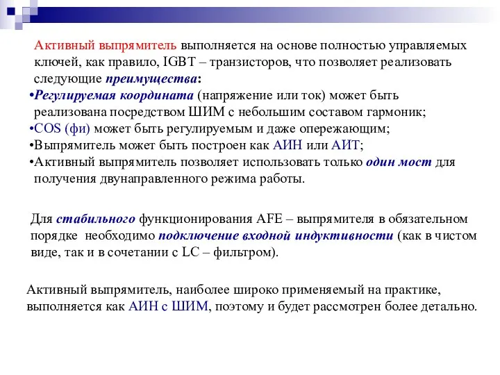 Активный выпрямитель выполняется на основе полностью управляемых ключей, как правило,