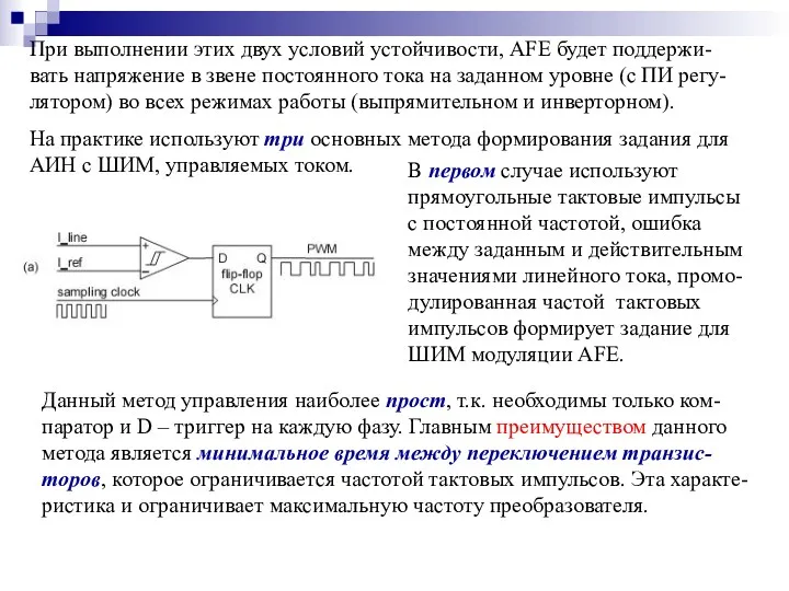 При выполнении этих двух условий устойчивости, AFE будет поддержи-вать напряжение