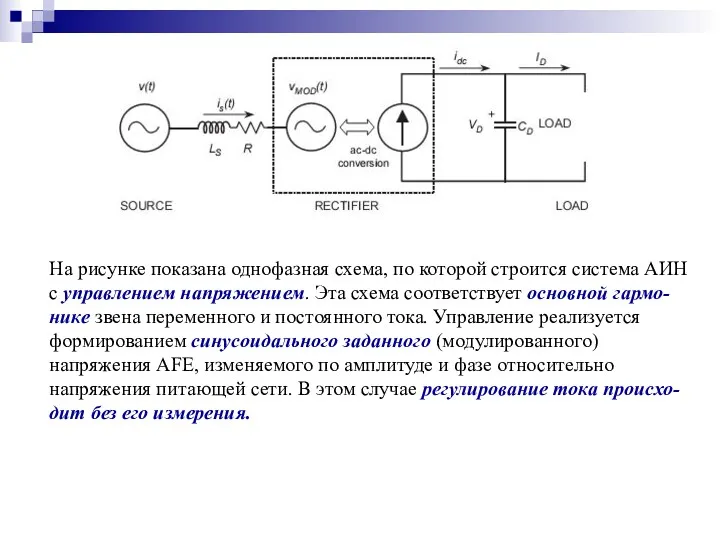 На рисунке показана однофазная схема, по которой строится система АИН