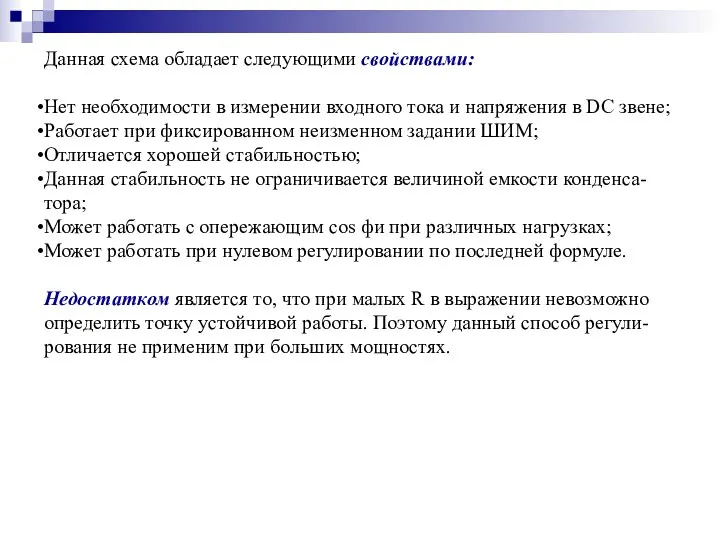 Данная схема обладает следующими свойствами: Нет необходимости в измерении входного