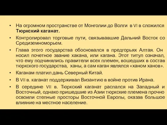 На огромном пространстве от Монголии до Волги в VI в